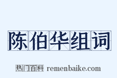 陈伯华组词是什么意思的图片